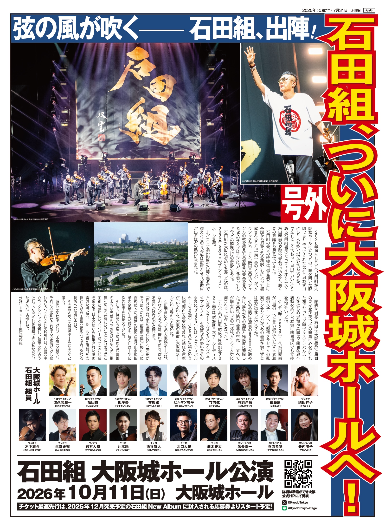 石田組 コンサートツアー2025