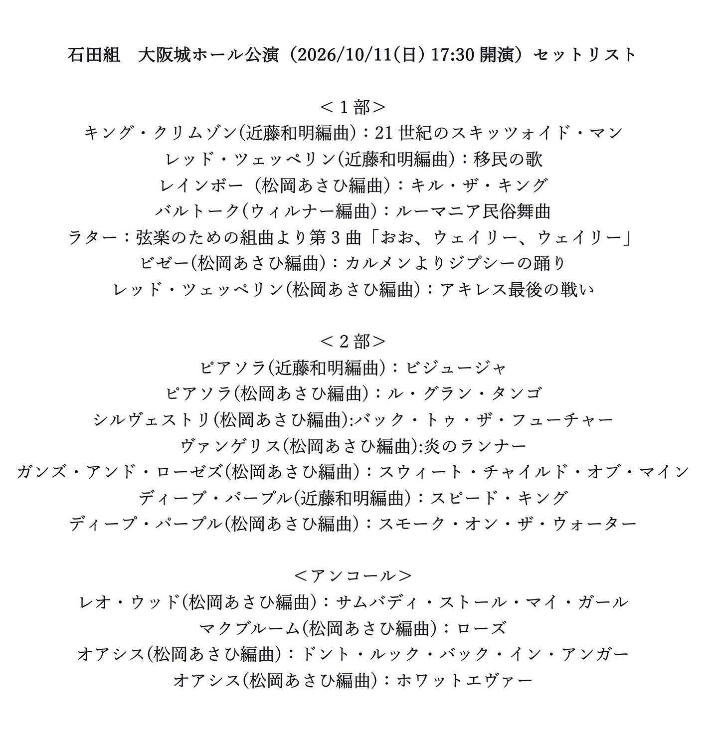 セットリスト
